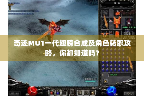 奇迹MU1一代翅膀合成及角色转职攻略，你都知道吗？