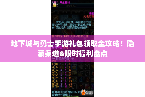 地下城与勇士手游礼包领取全攻略！隐藏渠道&限时福利盘点