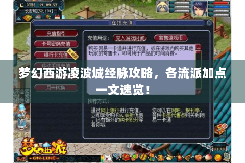 梦幻西游凌波城经脉攻略，各流派加点一文速览！