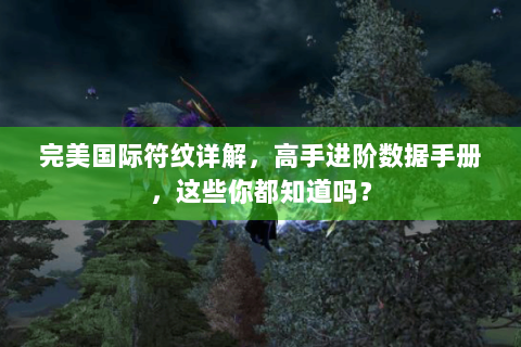 完美国际符纹详解，高手进阶数据手册，这些你都知道吗？