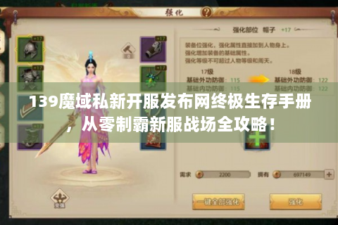 139魔域私新开服发布网终极生存手册，从零制霸新服战场全攻略！