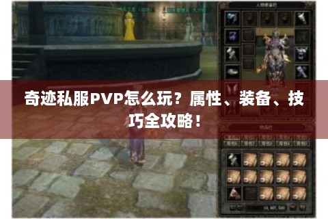 奇迹私服PVP怎么玩？属性、装备、技巧全攻略！