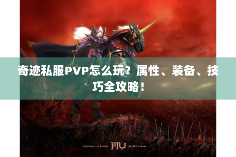 奇迹私服PVP怎么玩？属性、装备、技巧全攻略！