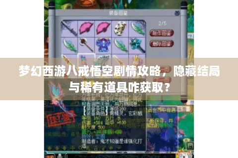 梦幻西游八戒悟空剧情攻略，隐藏结局与稀有道具咋获取？