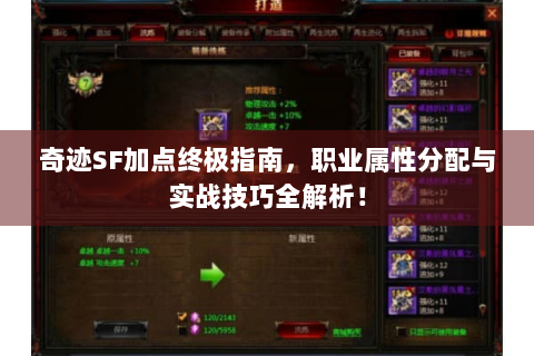 奇迹SF加点终极指南，职业属性分配与实战技巧全解析！