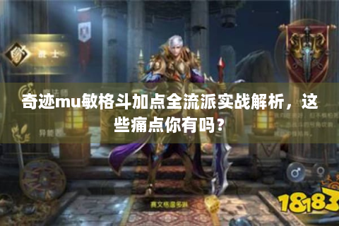 奇迹mu敏格斗加点全流派实战解析，这些痛点你有吗？