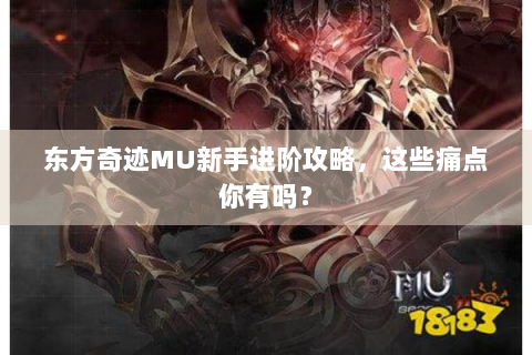 东方奇迹MU新手进阶攻略，这些痛点你有吗？