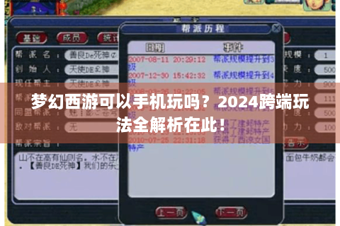 梦幻西游可以手机玩吗？2024跨端玩法全解析在此！