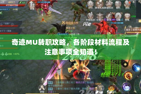 奇迹MU转职攻略，各阶段材料流程及注意事项全知道！