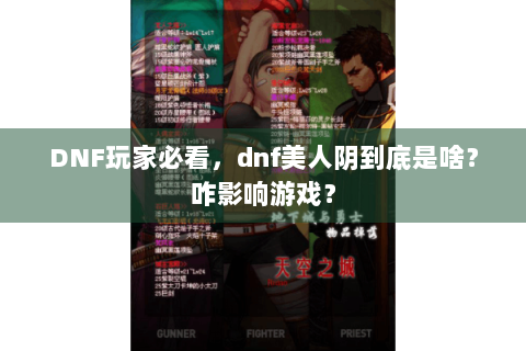 DNF玩家必看，dnf美人阴到底是啥？咋影响游戏？