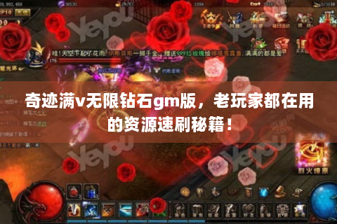 奇迹满v无限钻石gm版，老玩家都在用的资源速刷秘籍！