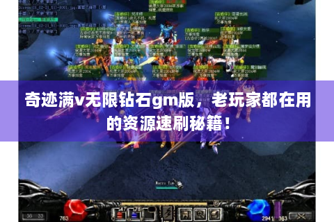 奇迹满v无限钻石gm版，老玩家都在用的资源速刷秘籍！