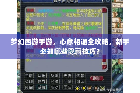 梦幻西游手游，心意相通全攻略，新手必知哪些隐藏技巧？