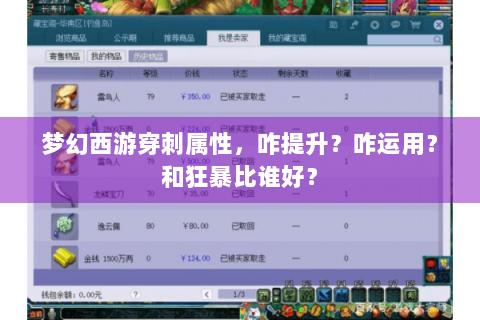 梦幻西游穿刺属性，咋提升？咋运用？和狂暴比谁好？