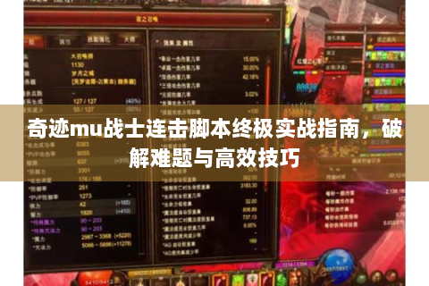 奇迹mu战士连击脚本终极实战指南，破解难题与高效技巧