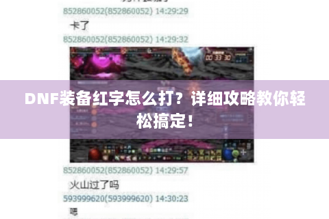 DNF装备红字怎么打？详细攻略教你轻松搞定！