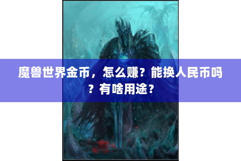 魔兽世界金币，怎么赚？能换人民币吗？有啥用途？