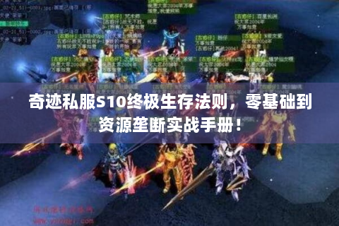 奇迹私服S10终极生存法则，零基础到资源垄断实战手册！