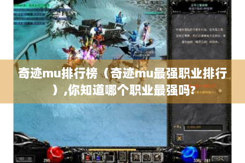 奇迹mu排行榜（奇迹mu最强职业排行）,你知道哪个职业最强吗?