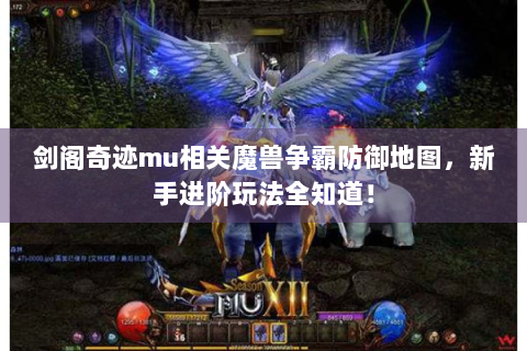 剑阁奇迹mu相关魔兽争霸防御地图，新手进阶玩法全知道！