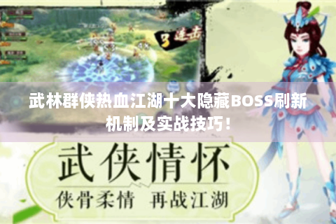 武林群侠热血江湖十大隐藏BOSS刷新机制及实战技巧！