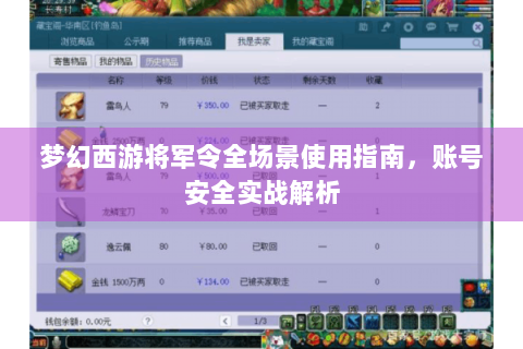 梦幻西游将军令全场景使用指南，账号安全实战解析