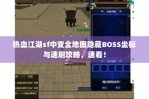 热血江湖sf中变全地图隐藏BOSS坐标与速刷攻略，速看！