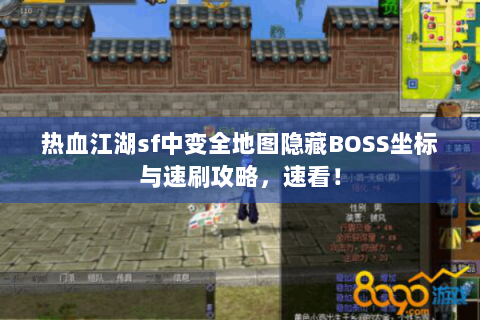 热血江湖sf中变全地图隐藏BOSS坐标与速刷攻略，速看！