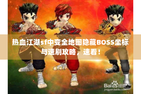 热血江湖sf中变全地图隐藏BOSS坐标与速刷攻略，速看！