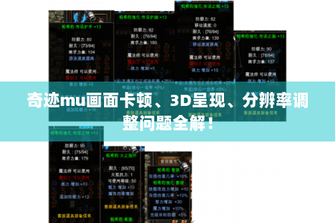 奇迹mu画面卡顿、3D呈现、分辨率调整问题全解！