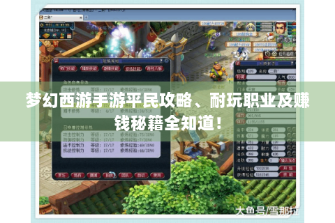 梦幻西游手游平民攻略、耐玩职业及赚钱秘籍全知道！
