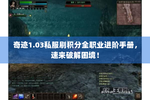 奇迹1.03私服刷积分全职业进阶手册，速来破解困境！