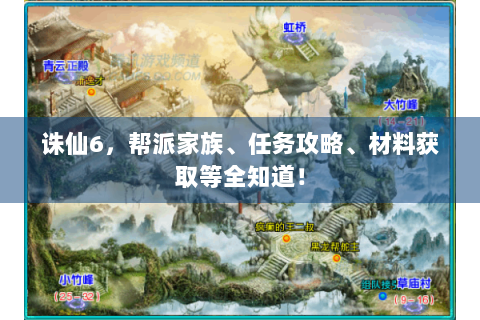 诛仙6，帮派家族、任务攻略、材料获取等全知道！