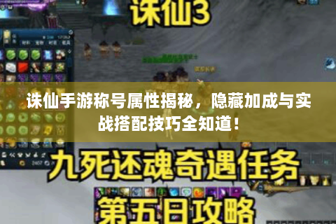 诛仙手游称号属性揭秘，隐藏加成与实战搭配技巧全知道！