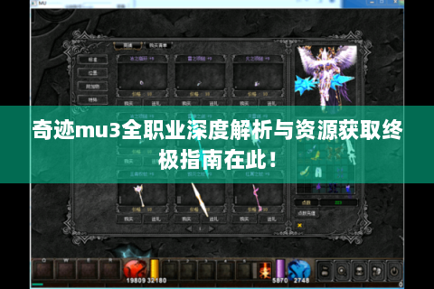 奇迹mu3全职业深度解析与资源获取终极指南在此！