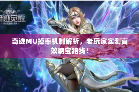 奇迹MU掉率机制解析，老玩家实测高效刷宝路线！