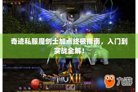 奇迹私服魔剑士加点终极指南，入门到实战全解！