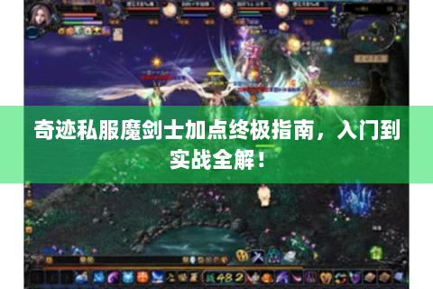 奇迹私服魔剑士加点终极指南，入门到实战全解！