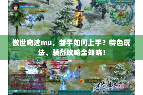 傲世奇迹mu，新手如何上手？特色玩法、装备攻略全知晓！