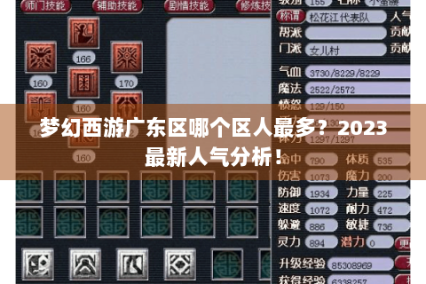 梦幻西游广东区哪个区人最多？2023最新人气分析！