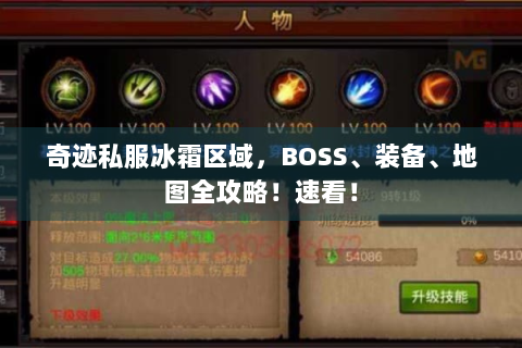 奇迹私服冰霜区域，BOSS、装备、地图全攻略！速看！