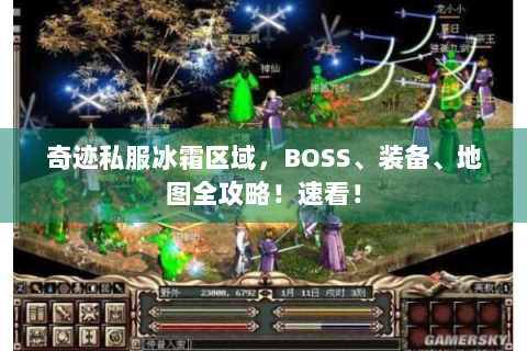 奇迹私服冰霜区域，BOSS、装备、地图全攻略！速看！