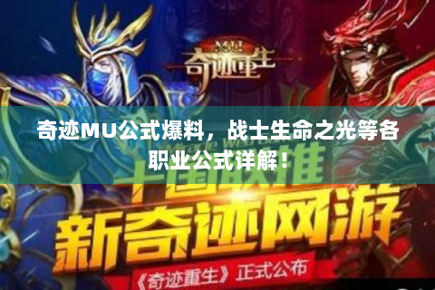 奇迹MU公式爆料，战士生命之光等各职业公式详解！