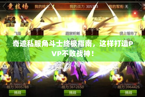 奇迹私服角斗士终极指南，这样打造PVP不败战神！