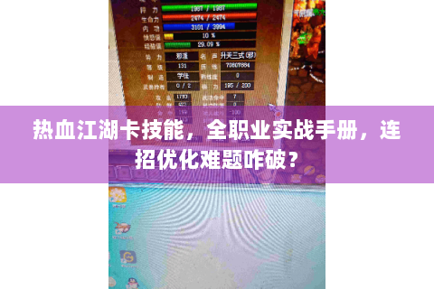 热血江湖卡技能，全职业实战手册，连招优化难题咋破？