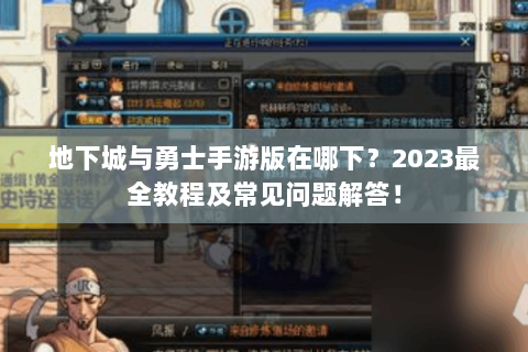 地下城与勇士手游版在哪下？2023最全教程及常见问题解答！