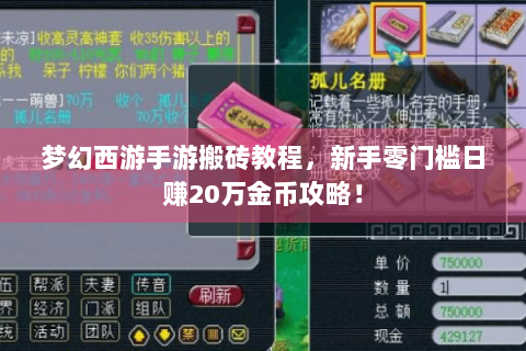 梦幻西游手游搬砖教程，新手零门槛日赚20万金币攻略！