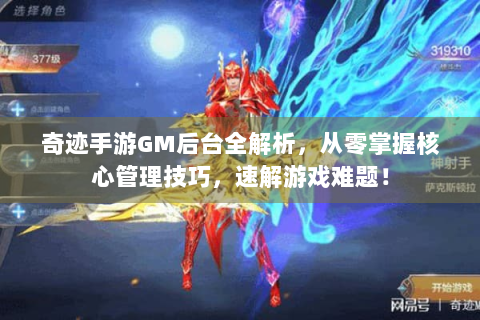 奇迹手游GM后台全解析，从零掌握核心管理技巧，速解游戏难题！