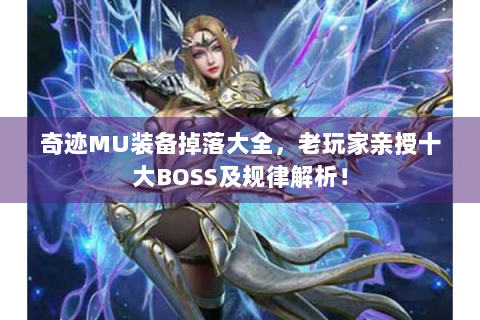 奇迹MU装备掉落大全，老玩家亲授十大BOSS及规律解析！