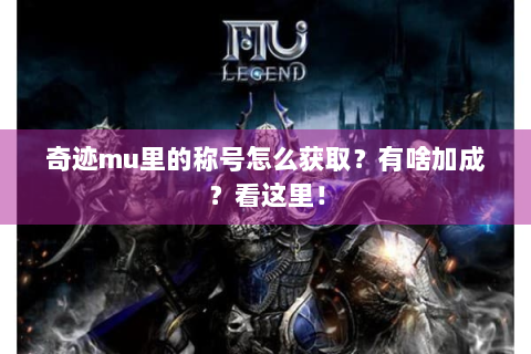 奇迹mu里的称号怎么获取？有啥加成？看这里！